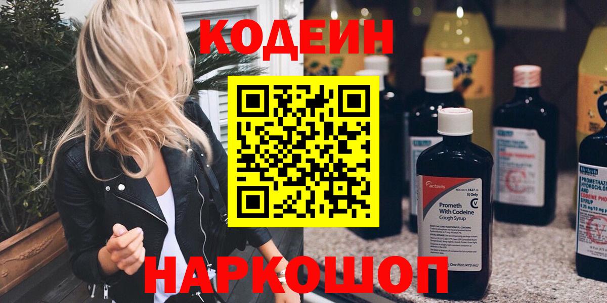 Кодеин напиток Lean (лин)  Вход с VPN  Алейск 